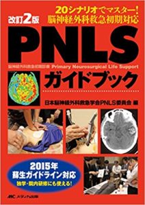 脳神経外科救急基礎コースガイドブック（メディカ出版）